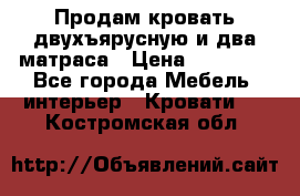 Продам кровать двухъярусную и два матраса › Цена ­ 15 000 - Все города Мебель, интерьер » Кровати   . Костромская обл.